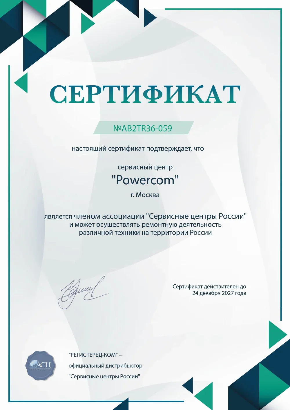 rnd.powercom-fix.ru Сертификат квалификации сервисного центра по ремонту техники PowerCom